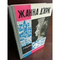 Жанна д'Арк (ЖЗЛ)