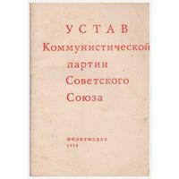 Устав Коммунистической партии Советского Союза