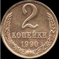 СССР 2 копейки 1990 г. Y#127а (64)