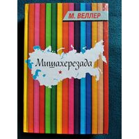 М. Веллер Мишахерезада