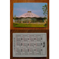 Карманный календарик. Цирк. 1976 год