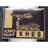 Аэропорт Борисполь Киев. Ю-26