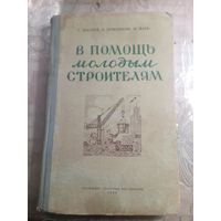 В помощь молодым строителям. 1950г.