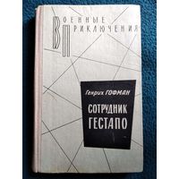 Г. Гофман. Сотрудник гестапо // Серия: Военные приключения