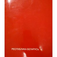 Специальное издание-Республика Беларусь-272 страницы. Каждая страница с фотографиями.