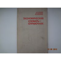 Экономический словарь-справочник.