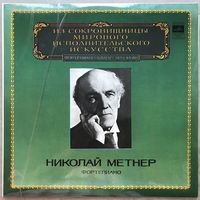 Николай Метнер (фортепиано)