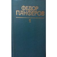 Ф. Панферов Собрание сочинений в 6-ти томах