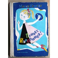 Мария Крюгер. Привет, Каролинка! (Наша Ксенгарня, 1973 г.)