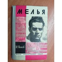 Юрий Погосов "Мелья" из серии "Жизнь замечательных людей. ЖЗЛ" 1968