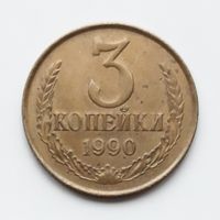 СССР. 3 копейки 1990 г.
