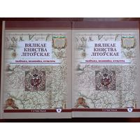 ВКЛ ( Великое Княжество Литовское ) Политика, экономика, культура. Скепьян А.А. 2017 г. 2 части. 400 экз.