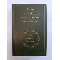 С.А.Есенин в воспоминаниях современников, серия лит.мемуаров