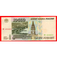 ТОРГ! 10.000 рублей 1995 года ( 10000 рублей ) Серия ОИ! Россия! ВОЗМОЖЕН ОБМЕН!