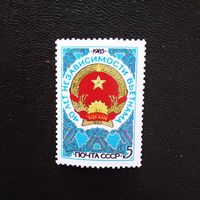 Марка СССР 1985 год. 40 лет независимости Вьетнама
