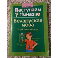 Паступаем у гімназію: беларуская мова за курс пачатковай школы