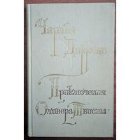 Приключение Оливера Твиста. Чарльз Диккенс. Народная асвета. 1980. 366 стр.