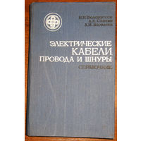 Электрические кабели, провода и шнуры. Справочник.