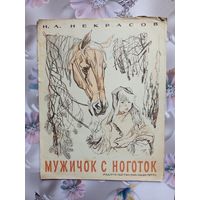 Детская книга Мужичок с ноготок.1977 г.