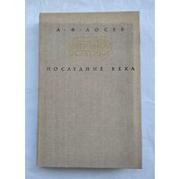 Лосев А.Ф. История античной эстетики. Последние века. В 2-х книгах. Книга I.