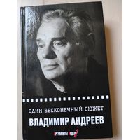 Андреев В. "Один бесконечный сюжет" (с автографом)