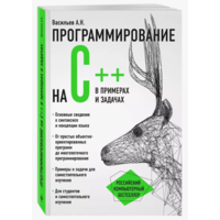 Книга "Программирование на C++ в примерах и задачах" 	Васильев А.Н.  2022г.