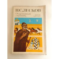 Лесков Н.С. Очарованный странник Повести и рассказы