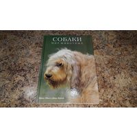 Подарочная книга - Собаки - Мир животных - Маркус Шнек и Джилл Кэрэвэн - большой формат, мелованая бумага - отличный подарок - новая, нечитаная