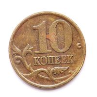 10 копеек 1999 сп (95)