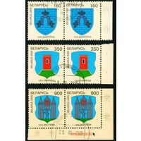 Гербы городов Беларуси 2005 год (599-601) серия из 3-х марок в сцепках по 2