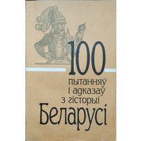 100 пытанняў і адказаў з гісторыі Беларусі