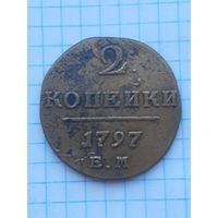 2 копейки 1797 ЕМ. С 1 рубля