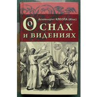 О снах и видениях. Архимандрит Клеопа (Илие).