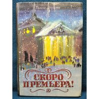 Г. Левашева. Скоро премьера! Рассказы о музыкальном театре // Иллюстратор: Е. Чехановец