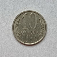 10 копеек СССР 1984 (13) шт.2.3