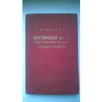 В.И. Лебедев Крестьянская война под предводительством Степана Разина (1667-1671)  1955 год