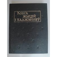 Кніга жыцій і хаджэнняў: пераклад са старажытнарускай, старабеларускай і польскай.