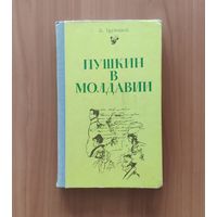 Б. Трубецкой. Пушкин в Молдавии