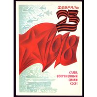 1983 год 23 февраль Слава ВС СССР! чист