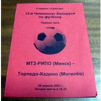2003 МТЗ-РИПО - Торпедо-Кадино Могилев