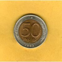 50 рублей 1992г. ЛМД