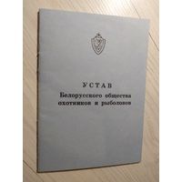 Устав Белорусского общества охотников и рыболовов 1987г\1