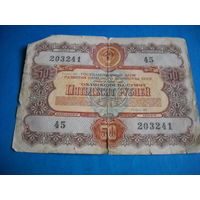 СССР Облигация 50 рублей 1956 г.