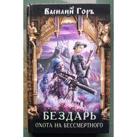 Бездарь. Охота на бессмертного.  Василий Горъ . Серия  Пушки против магии. 2014.