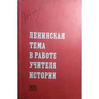 Ленинская тема в работе учителя истории, 1971