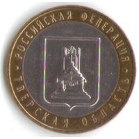 10 рублей 2005 год Тверская область ММД _состояние XF/aUNC