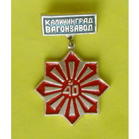 Калининград. Вагонзавод. 204.