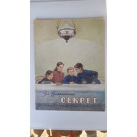 Книга Секрет.1977г.