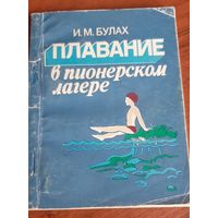 Булах И. М. Плавание в пионерском лагере.