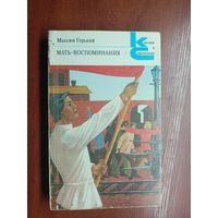 Максим Горький "Мать. Воспоминания" из серии "Классики и современники"